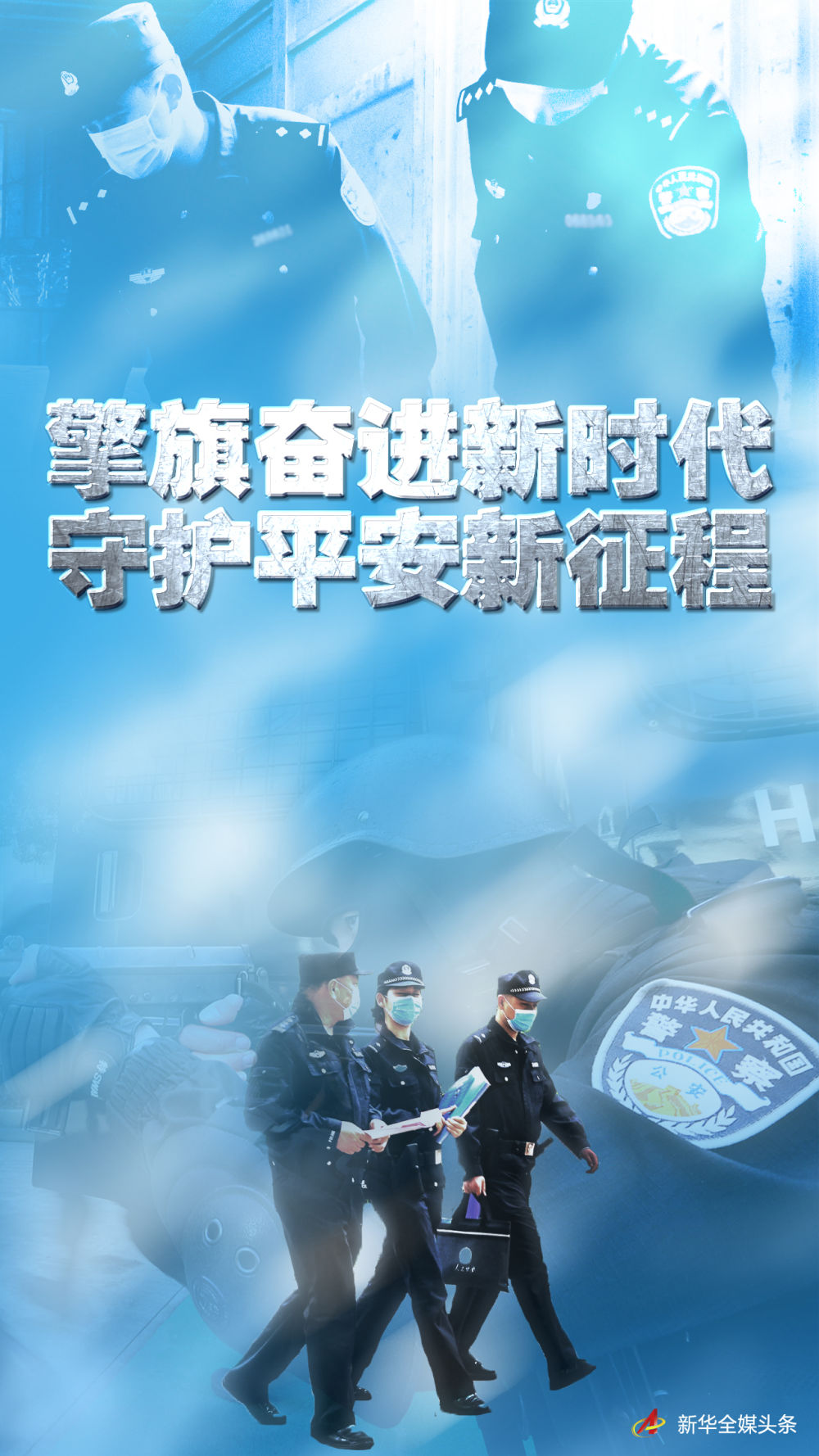 擎旗奋进新时代 守护平安新征程——写在第三个中国人民警察节到来之际