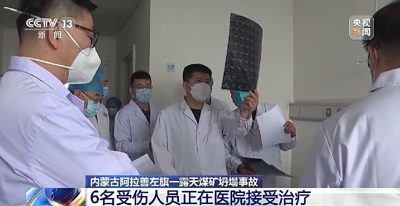 内蒙古阿拉善左旗露天煤矿坍塌事故6名受伤人员正在医院接受治疗