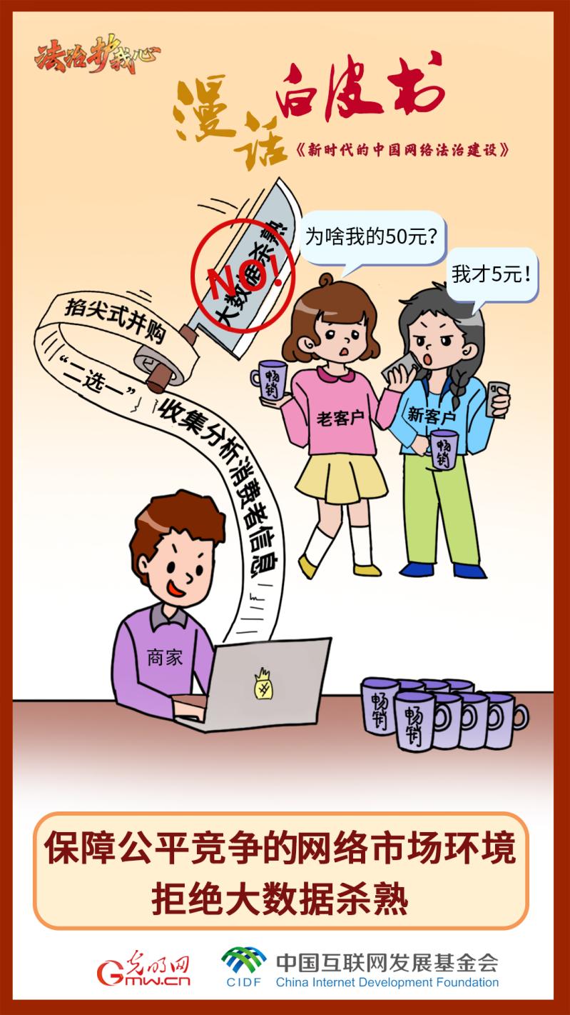 【法治护我心】漫“话”《新时代的中国网络法治建设》白皮书