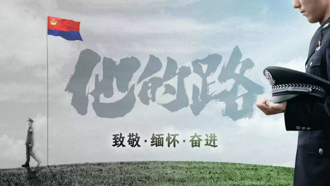 今天以这首歌致敬公安英烈 _光明网