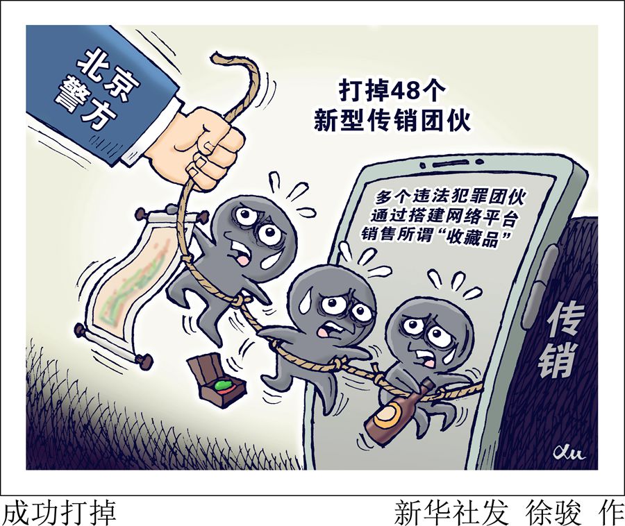 北京警方打掉48个新型传销团伙