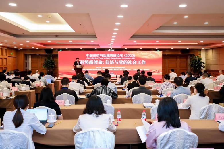 中国信访与治理高层论坛（2023）暨“新形势新使命：信访与党的社会工作”学术研讨会举办