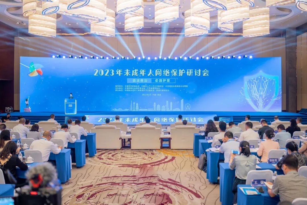 2023年未成年人网络维护研讨会在江苏南通举行