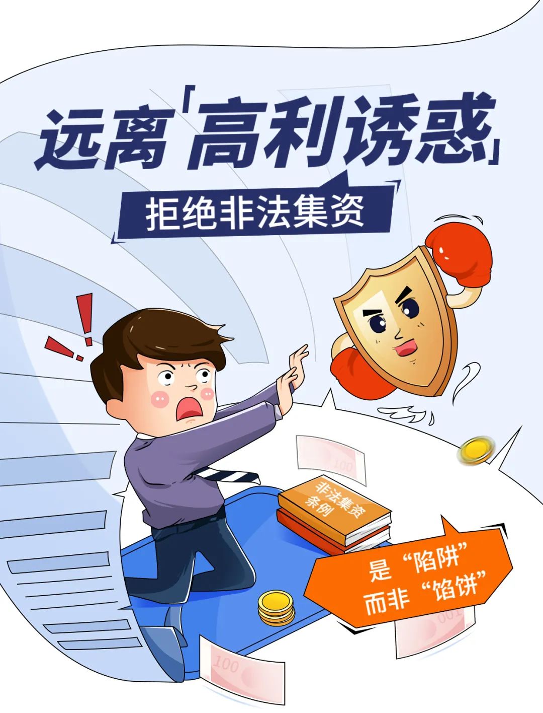 厦门中院：非法集资宣传月 | 守住钱袋子·护好幸福家