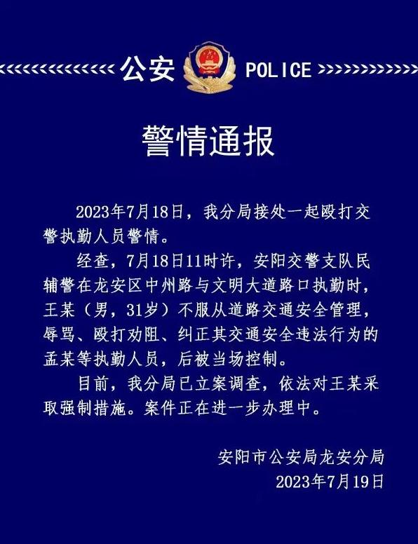 河南安阳警方：一男子殴打交警被采取强制措施