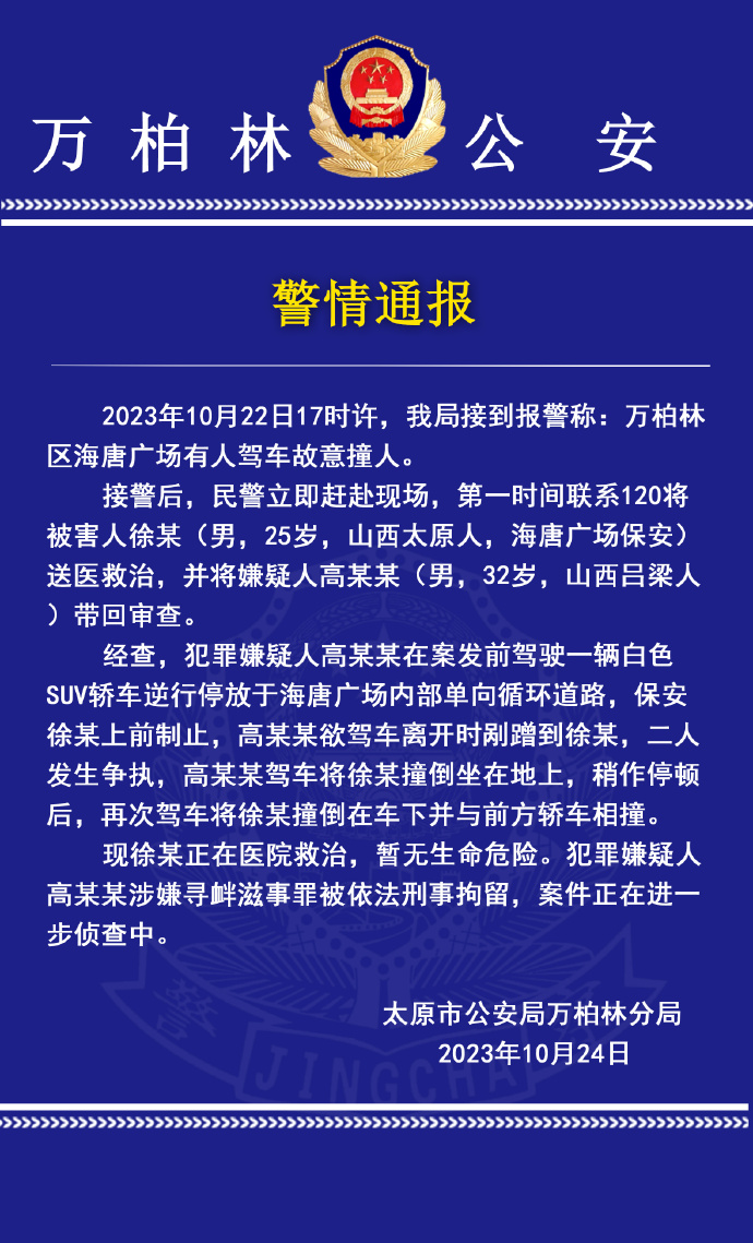 太原警方通报“男子驾车撞保安”:犯罪嫌疑人已被刑拘 太原警方通报“男子驾车撞保安”:犯罪嫌疑人已被刑拘