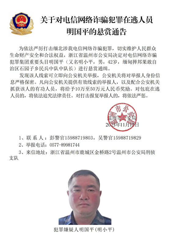 公安机关公开通缉缅北果敢自治区电信网络诈骗犯罪集团重要头目明学昌、明国平、明菊兰、明珍珍