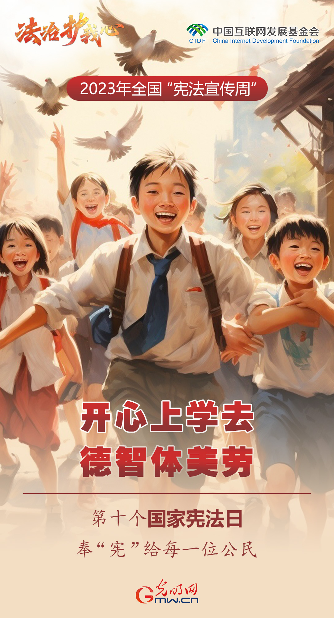 海报|全国“宪法宣传周”:开心上学去 德智体美劳