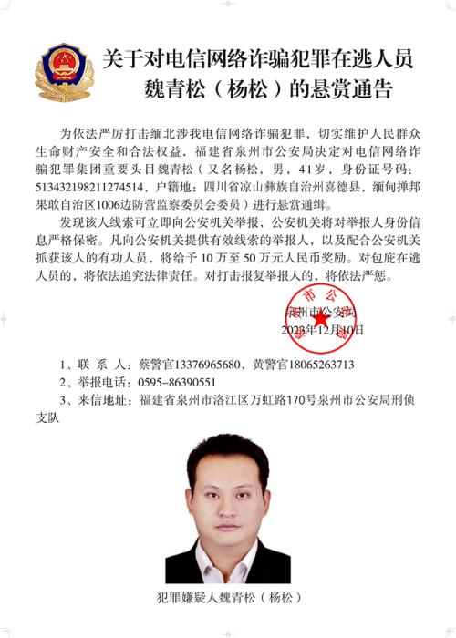 公安机关通缉白所成、魏怀仁、刘正祥等10名缅北果敢电诈集团头目