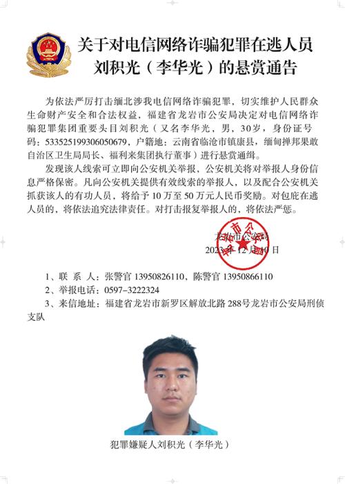 公安机关通缉白所成、魏怀仁、刘正祥等10名缅北果敢电诈集团头目