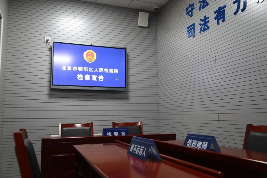 北京朝阳：推出轻微刑事案件“一站式”办理模式