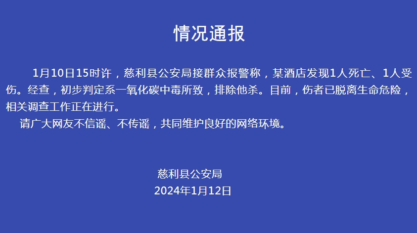 湖南警方通报“某酒店发现1死1伤”：初判系一氧化碳中毒