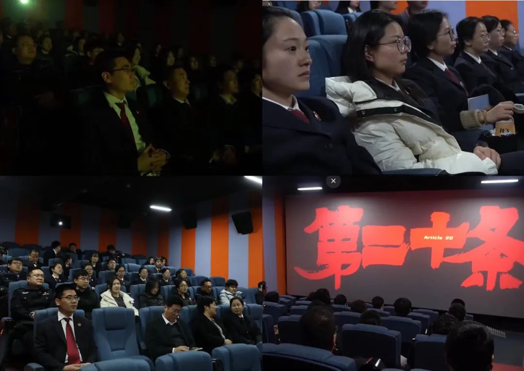 【弘扬社会正气,彰显检察温度】河北柏乡县人民检察院开展《第二十条》观影活动 【弘扬社会正气,彰显检察温度】河北柏乡县人民检察院开展《第二十条》观影活动