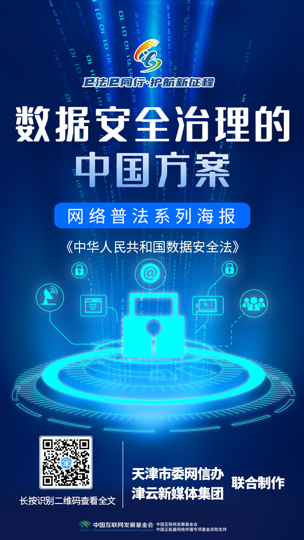 网络普法系列海报丨数据安全法，为数字经济发展提供安全保障！