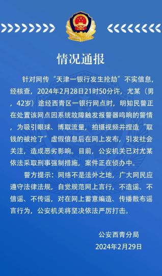 警方通报：捏造“天津一银行发生抢劫”男子被采取刑事强制措施