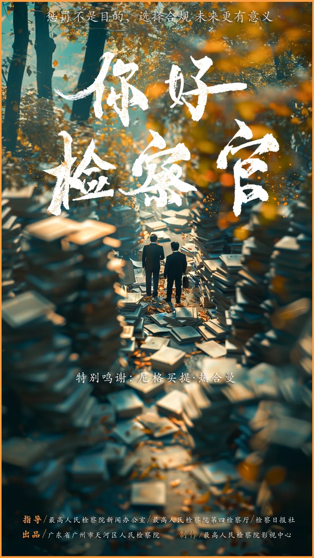 【视频】你好,检察官