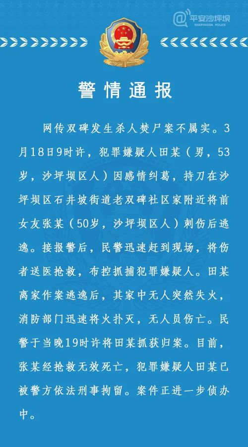 重庆警方：网传双碑发生杀人焚尸案不属实