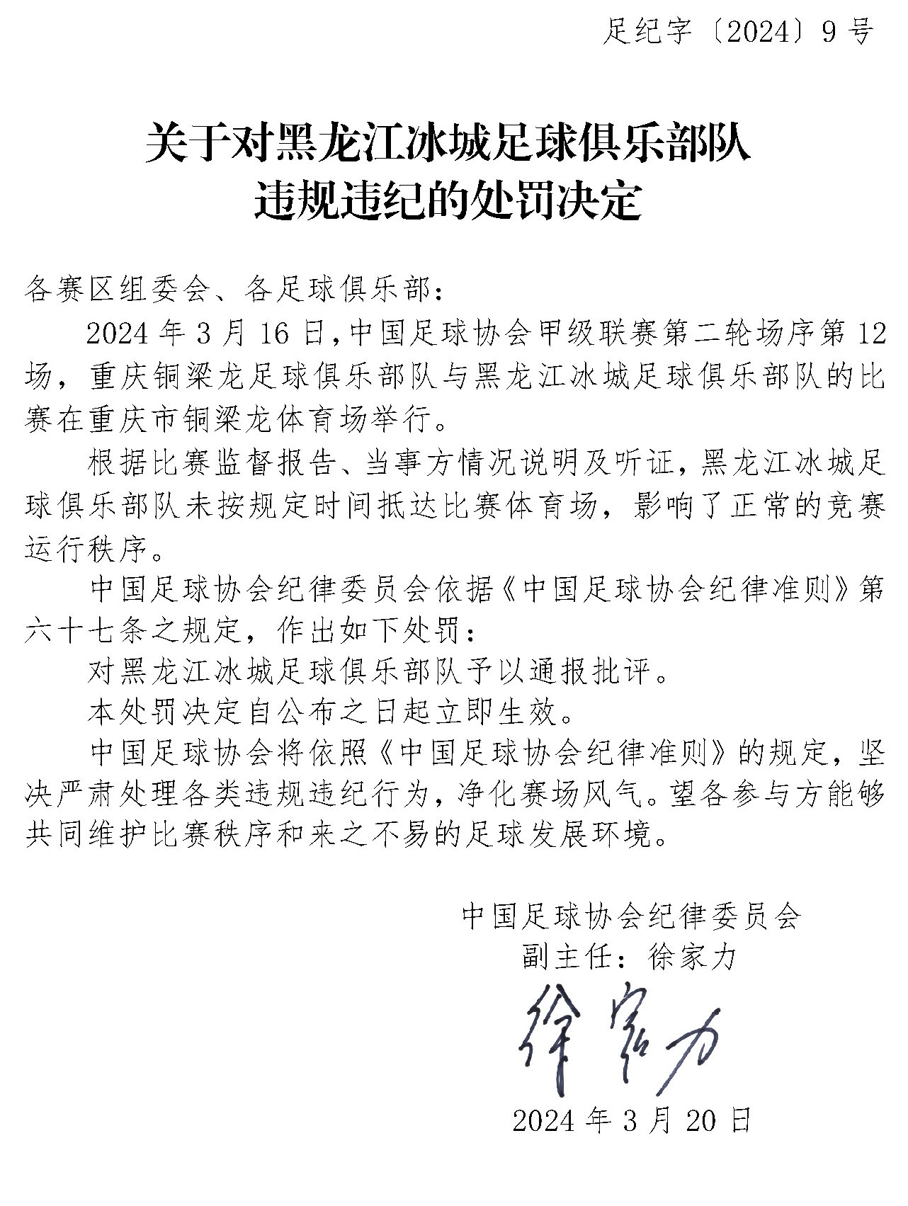 中国足协：对黑龙江冰城足球俱乐部队予以通报批评