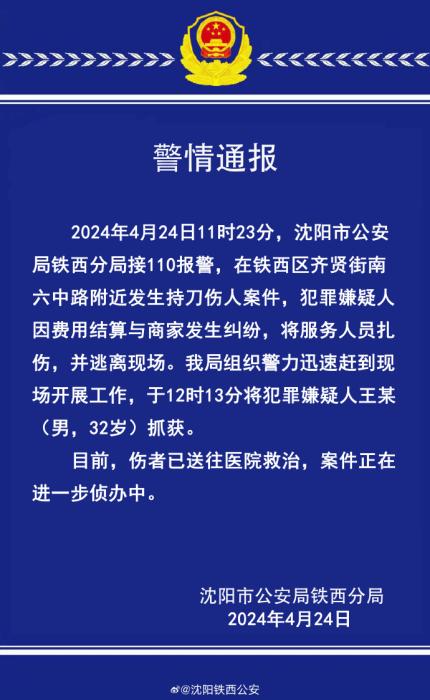 沈阳市铁西区发生一持刀伤人案件 犯罪嫌疑人已被抓获