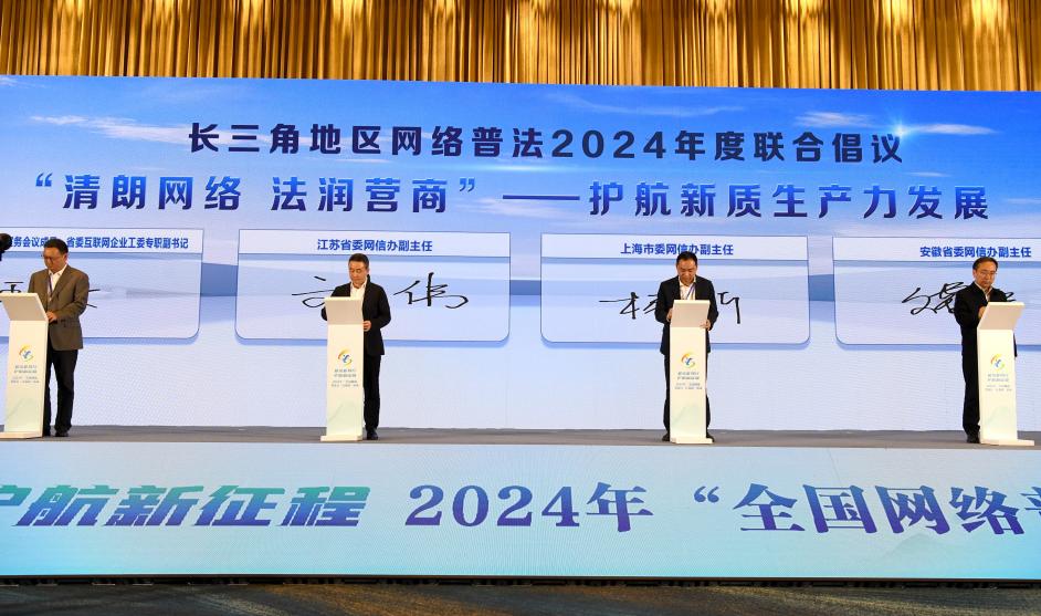 2024年“全国网络普法行·江苏站”活动在无锡启动