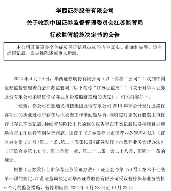 保荐未尽责，华西证券被暂停保荐业务资格