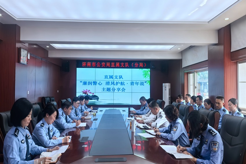 山东省济南市公安局直属支队组织开展“廉润警心 清风护航· 青年说”主题分享活动 山东省济南市公安局直属支队组织开展“廉润警心 清风护航· 青年说”主题分享活动