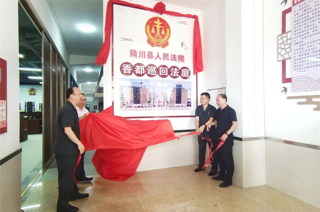司法护航“南国香都”一起“香”未来——广西陆川县法院香都巡回法庭揭牌成立！