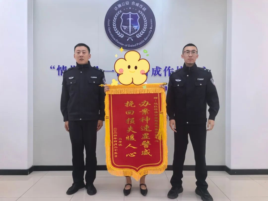 11万，一分不少！内蒙古达拉特公安及时追回电信诈骗被骗资金获锦旗