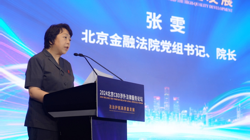 2024北京CBD涉外法律服务论坛成功举办