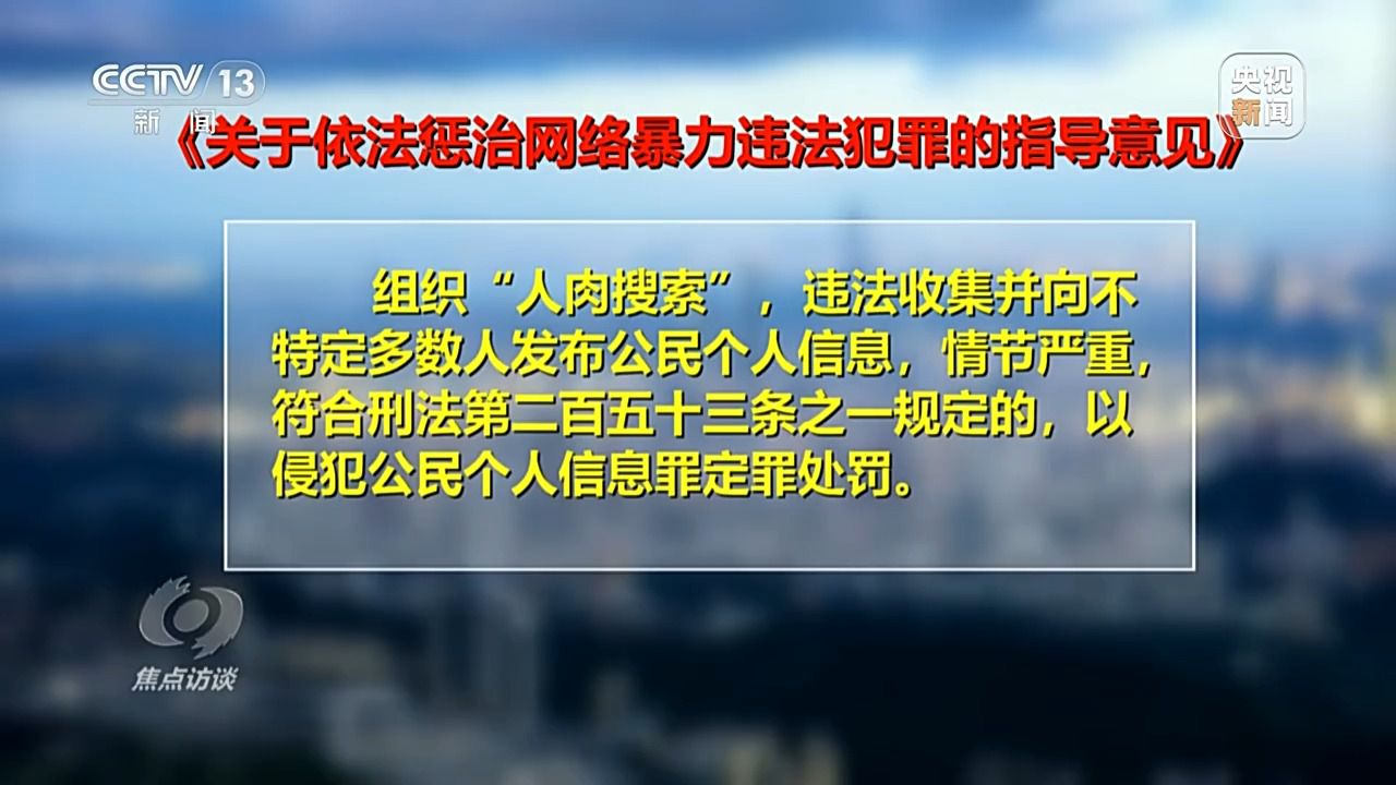 焦点访谈丨起底“开盒挂人” 整治新式网暴