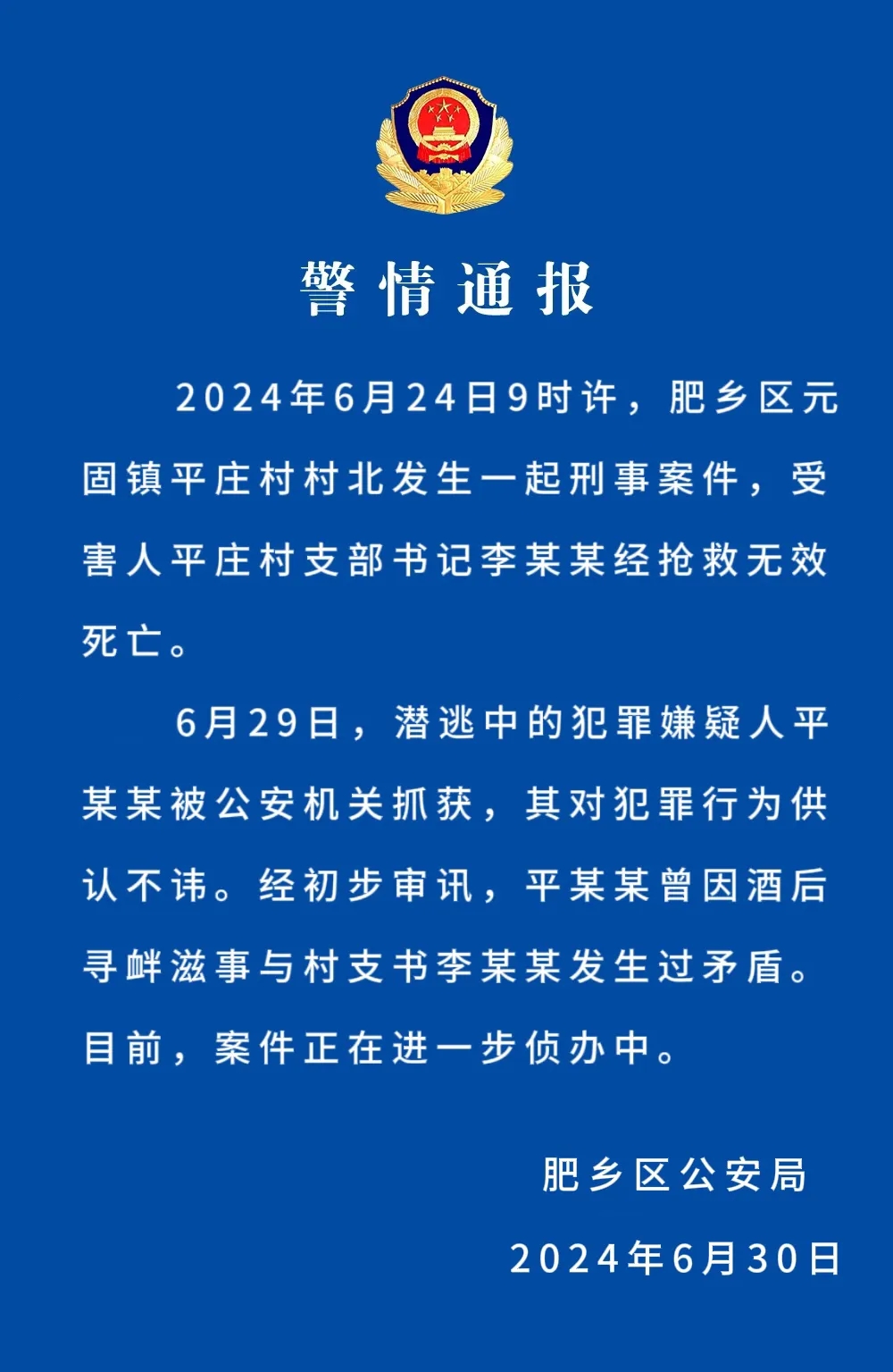 邯郸警方通报一村支书被害身亡：犯罪嫌疑人被抓获