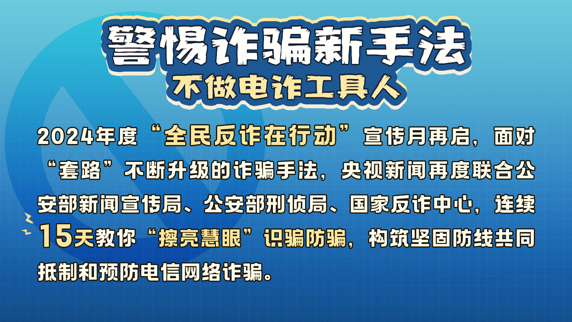 起底电诈丨如何识破骗局？被骗了怎么办？最全“防诈秘籍”来了！收好这四图→