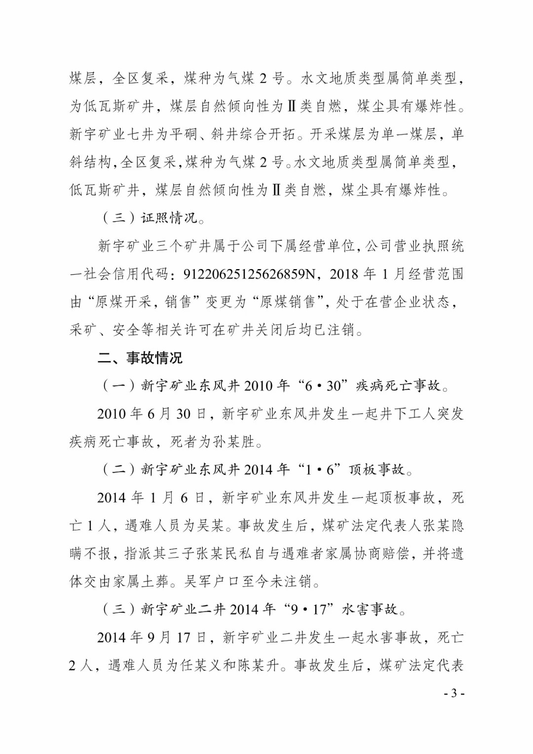 吉林一矿业公司8年瞒报6起死亡事故，已查实！