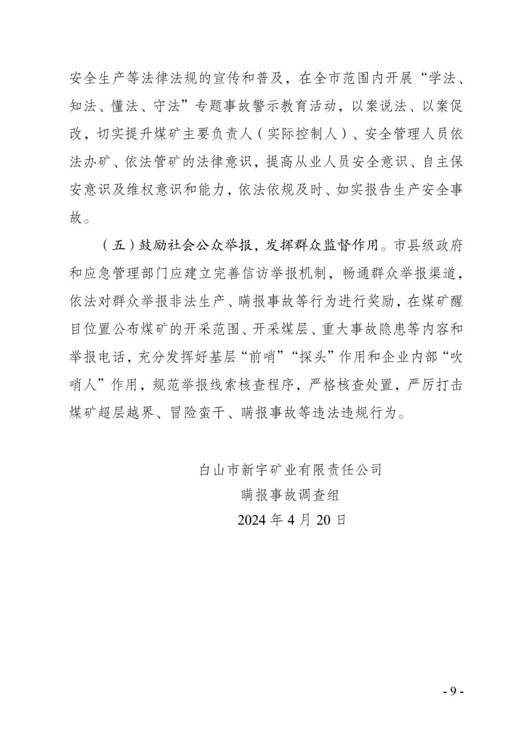 吉林一矿业公司8年瞒报6起死亡事故，已查实！