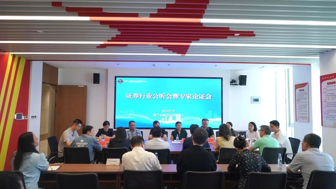 首次！证券行业公听会