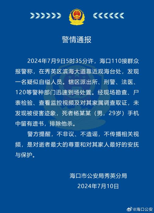 海口警方通报29岁男子疑似自缢身亡：手机中留有遗书 排除他杀