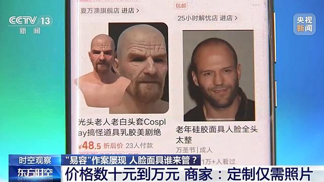 时空观察丨“易容”作案屡现 怎样防止人脸面具被不法分子滥用？