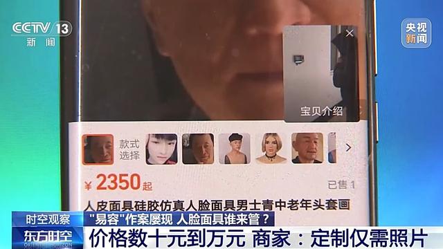 时空观察丨“易容”作案屡现 怎样防止人脸面具被不法分子滥用？