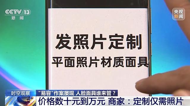 时空观察丨“易容”作案屡现 怎样防止人脸面具被不法分子滥用？