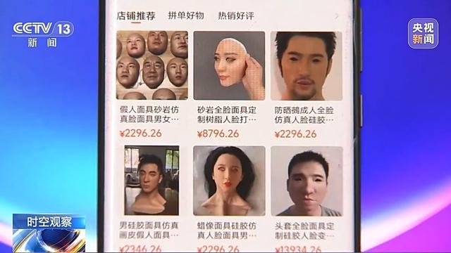 时空观察丨“易容”作案屡现 怎样防止人脸面具被不法分子滥用？