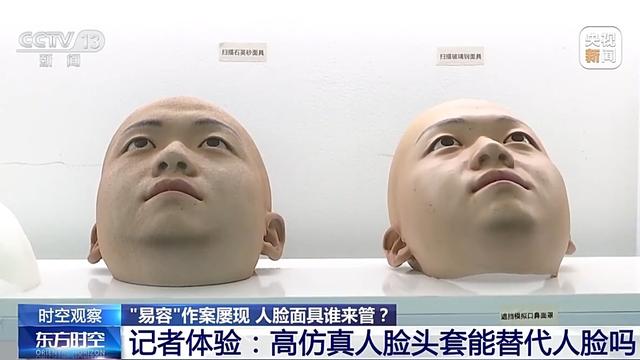 时空观察丨“易容”作案屡现 怎样防止人脸面具被不法分子滥用？