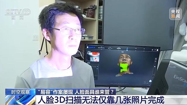 时空观察丨“易容”作案屡现 怎样防止人脸面具被不法分子滥用？