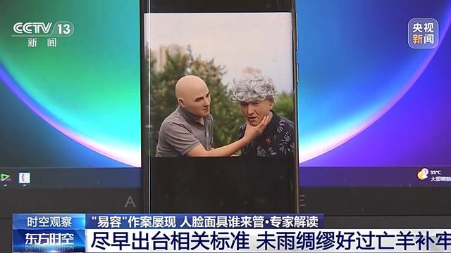 时空观察丨“易容”作案屡现 怎样防止人脸面具被不法分子滥用？