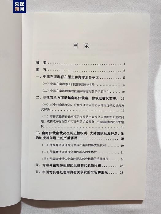 《南海仲裁案裁决再批驳》报告发布：中国政府不会承认仲裁庭作出的非法裁决