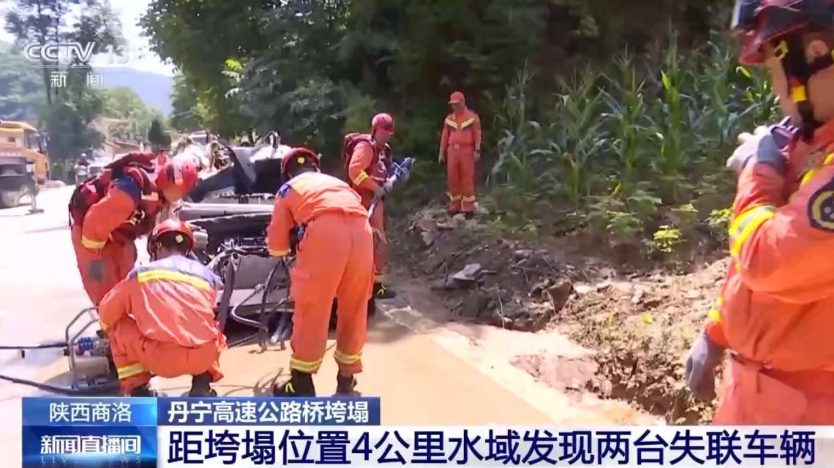 陕西距垮塌桥4公里水域发现2辆失联车 未发现失联人员踪迹