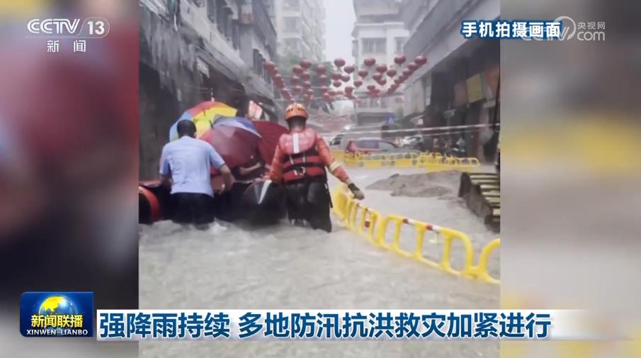 强降雨持续 多地防汛抗洪救灾加紧进行