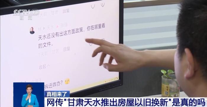 网传“甘肃天水推出房屋以旧换新”？真相来了