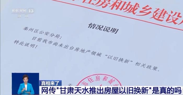 网传“甘肃天水推出房屋以旧换新”？真相来了