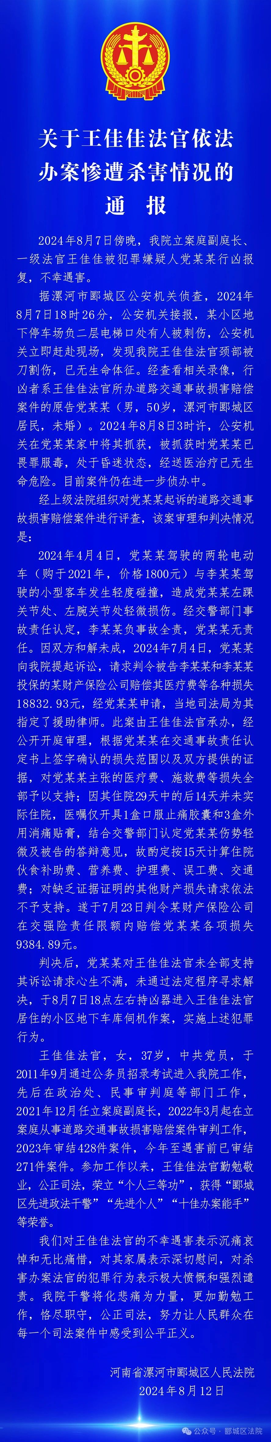 河南漯河郾城区法院通报一法官被人杀害