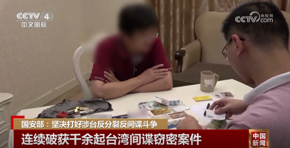 连续破获千余起间谍窃密案 国安部：坚决打好涉台反分裂反间谍斗争